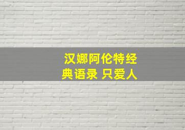 汉娜阿伦特经典语录 只爱人